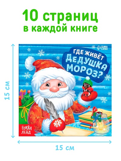 Набор книг «Где живёт Дедушка Мороз?», 10 шт.
