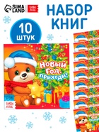 Набор книг «Новый год, приходи!», 10 шт. 10972898