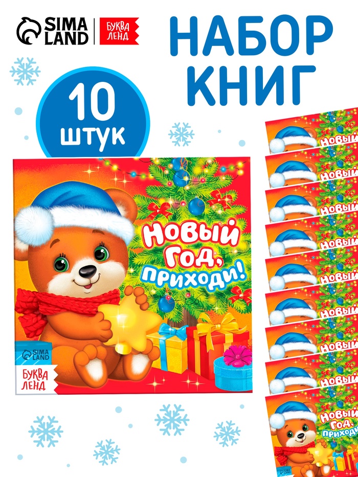 Набор книг «Новый год, приходи!», 10 шт. - Фото 1