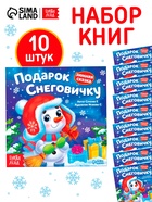Набор книг «Подарок Снеговичку», 10 шт. - фото 120369473