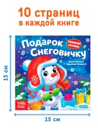 Набор книг «Подарок Снеговичку», 10 шт. - фото 120369474