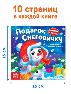 Набор книг «Подарок Снеговичку», 10 шт.