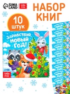 Набор книг «Здравствуй, Новый год!», 10 шт. - фото 65463366