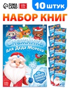 Набор книг «Снежинка для Деда Мороза», 10 шт. - фото 120369479