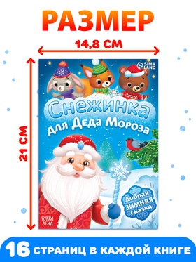 Набор книг «Снежинка для Деда Мороза», 10 шт.