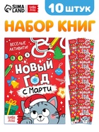 Набор книг «Новый год с Марти», 10 шт. - фото 120369487