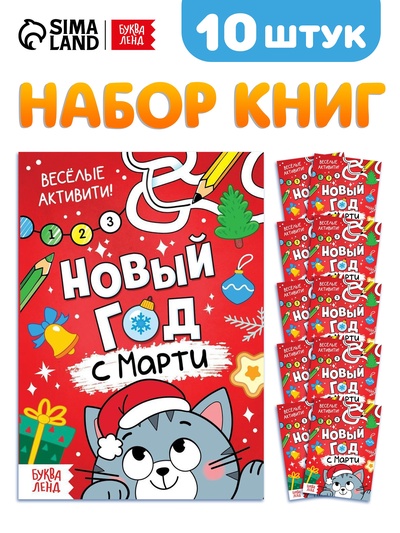 Набор книг «Новый год с Марти», 10 шт.
