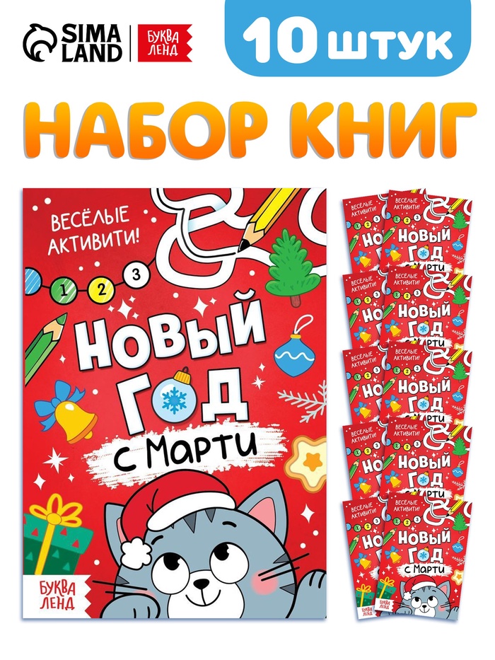 Набор книг «Новый год с Марти», 10 шт. - Фото 1