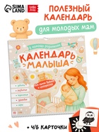 Календарь малыша, 13 стр. + планер + 12 чёрно-белых карточек - Фото 1