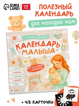 Календарь малыша, 13 стр. + планер + 12 чёрно-белых карточек 10924551