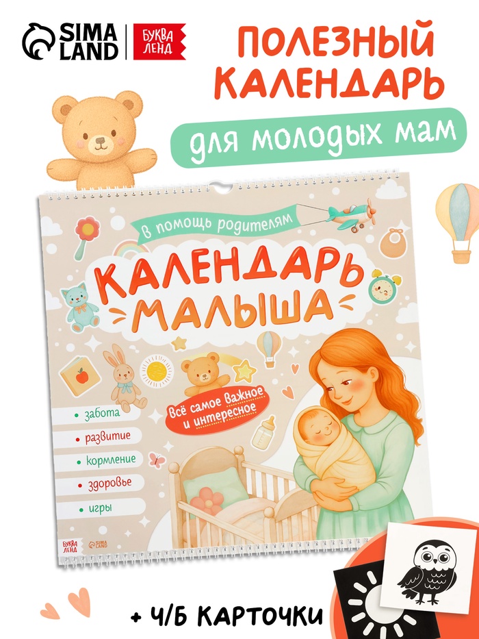 Календарь малыша, 13 стр. + планер + 12 ч/б карточек