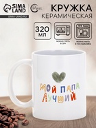 Кружка керамическая «Мой папа лучший», 320 мл 10930891