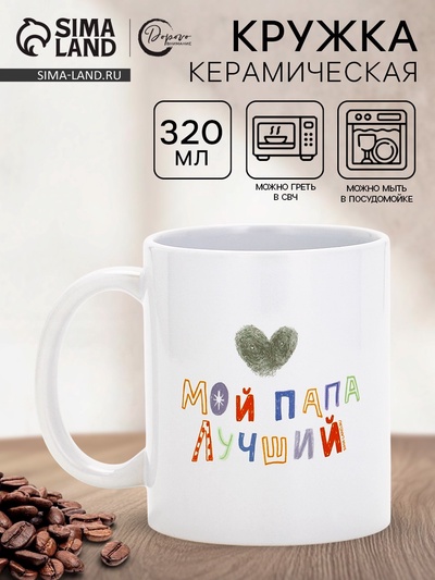 Кружка керамическая «Мой папа лучший», 320 мл