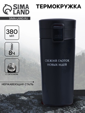 {{photo.Alt || photo.Description || 'УЦЕНКА Термокружка "Свежий глоток идей", 380 мл, сохраняет тепло 8ч, с ситечком'}}