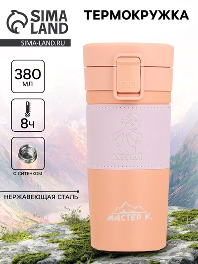 УЦЕНКА Термокружка, 380 мл, Style "Мечтай", сохраняет тепло 8 ч, 17.5 х 8.5 см