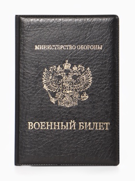 Обложка для Военного билета 9,3*0,3*13,3 см, Иск кожа, Герб золото, черный 10960925