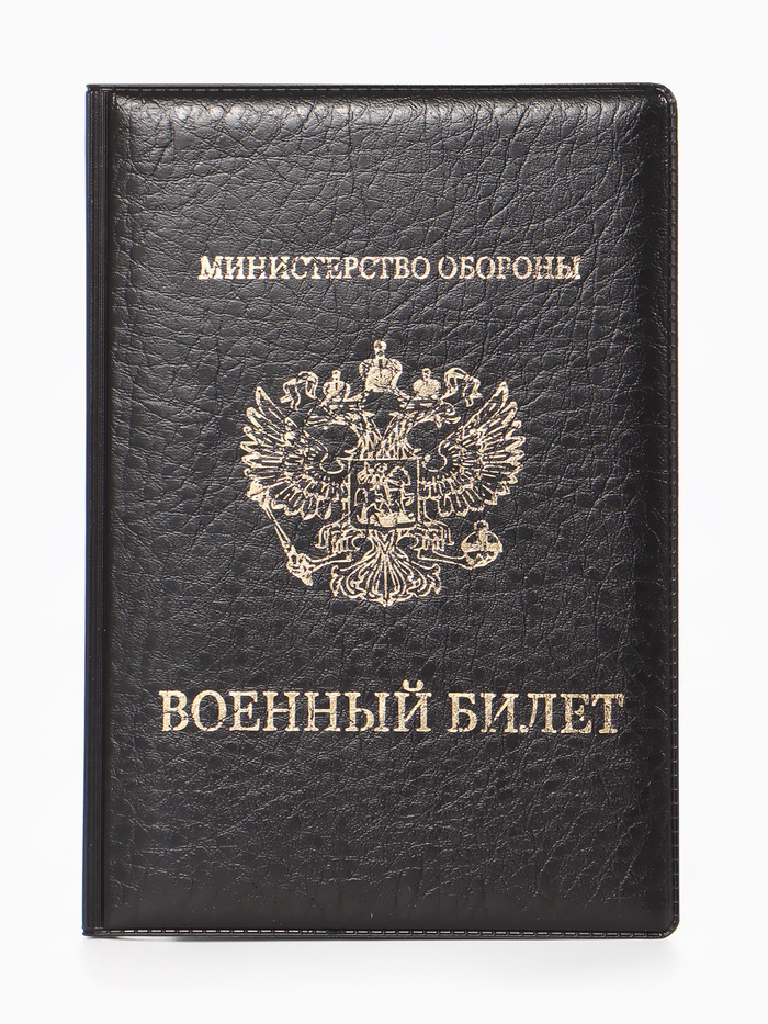 Обложка для военного билета, искусственная кожа, с гербом, 9.3×0.3×13.3 см, чёрная - Фото 1