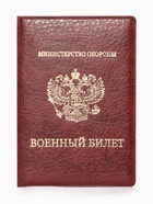 Обложка для военного билета, искусственная кожа, с гербом, 9.3×0.3×13.3 см, бордовая - Фото 1