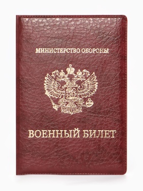 Обложка для Военного билета 9,3*0,3*13,3 см, Иск кожа, Герб золото, бордовый 10960926