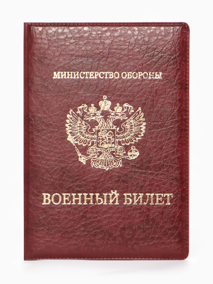 Обложка для военного билета, искусственная кожа, с гербом, 9.3×0.3×13.3 см, бордовая - Фото 1