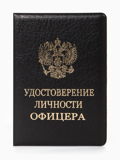 Обложка удостоверение личности офицера, искусственная кожа, тиснение, 8.6×0.3×12.4 см, чёрная