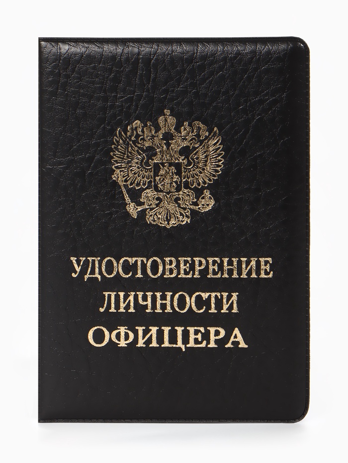 Обложка удостоверение личности офицера, искусственная кожа, тиснение, 8.6×0.3×12.4 см, чёрная - Фото 1