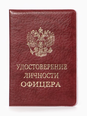 Обложка Удост. Личности офицера 8,6*0,3*12,4 см, Иск кожа, Герб золото, бордовый 10960928
