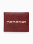 Обложка для удостоверения, искусственная кожа, тиснение, 11×0.3×8 см, бордовая - Фото 1