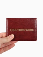 Обложка Удостоверение 11*0,3*8 см, Иск кожа, тисн. золото, бордовый - фото 65463499