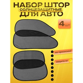 {{photo.Alt || photo.Description || 'УЦЕНКА Шторки солнцезащитные на присосках, перед/зад. 44×36 см, 65×38 см, набор 4 шт.'}}