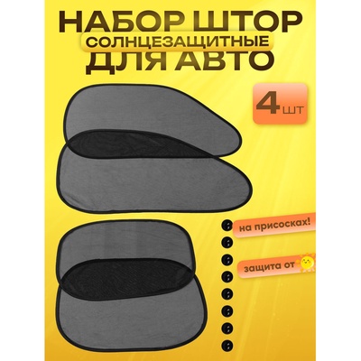 УЦЕНКА Шторки солнцезащитные на присосках, перед/зад. 44×36 см, 65×38 см, набор 4 шт