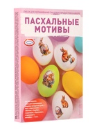 Смеси для окрашивания «Пасхальные мотивы»  (артикул 10971576)  большой выбор товаров оптом и в розницу по низким ценам с доставкой
