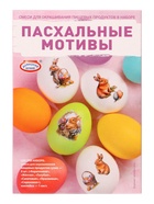 Смеси для окрашивания «Пасхальные мотивы»  (артикул 10971576)  большой выбор товаров оптом и в розницу по низким ценам с доставкой
