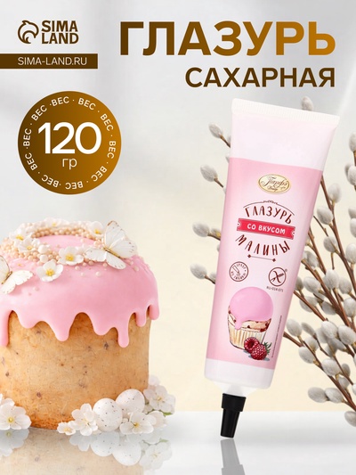 Помадка сахарная, со вкусом малины, 120 г