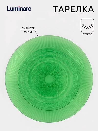 Тарелка обеденная Luminarc «Луиз», d=25 см, стекло, шартрез