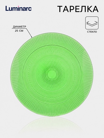 Тарелка обеденная Luminarc «Луиз», d=25 см, стекло, шартрез