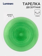 Тарелка десертная Luminarc «Луиз», d=19 см, стекло, шартрез - Фото 1