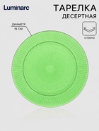 Тарелка десертная Luminarc «Луиз», d=19 см, стекло, шартрез - Фото 1