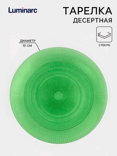 Тарелка десертная Luminarc «Луиз», d=19 см, стекло, шартрез