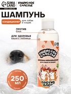 Шампунь - кондиционер для собак и кошек, против блох, 250 мл - Фото 1