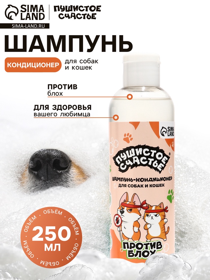 Шампунь - кондиционер против блох для собак и кошек, 250 мл - Фото 1