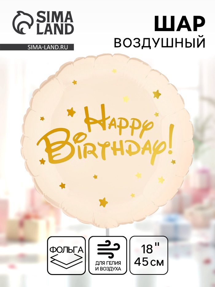 Воздушный шар фольгированный 18 «Happy Birthday»
