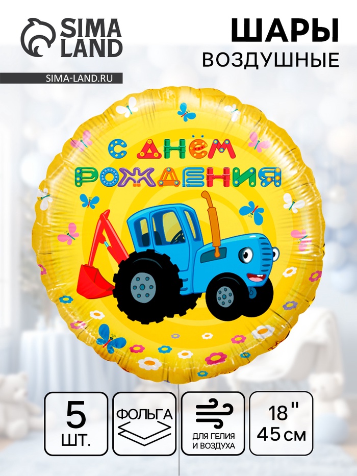 Воздушный шар фольгированный 18" «Синий трактор! С Днём Рождения!», набор 5 шт. - Фото 1