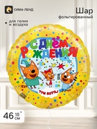 Воздушный шар фольгированный 18" «Три кота, С Днем Рождения!» набор 5 штук - фото 809771216