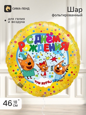 Воздушный шар фольгированный 18" «Три кота, С Днем Рождения!» набор 5 штук