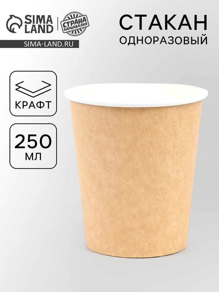 Стакан бумажный двухслойный «Крафт», 250 мл, диаметр 90 мм - Фото 1