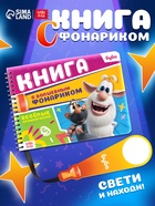 Книга с волшебным фонариком «Весёлые приключения. Буба», 14 стр. 10864468