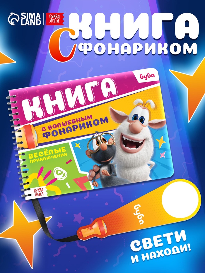 Книга с волшебным фонариком «Весёлые приключения. Буба», 14 стр. - Фото 1