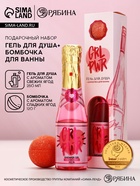 Подарочный набор GRL PWR, гель для душа шампанское 250 мл и бомбочка для ванны, Чистое счастье 10895502