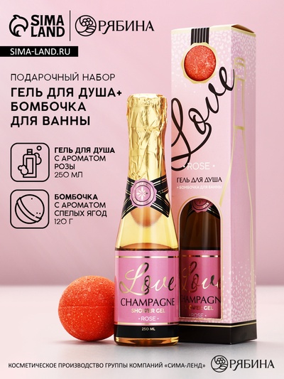Подарочный набор Love Champagne, гель для душа шампанское 250 мл и бомбочка для ванны, Чистое счастье